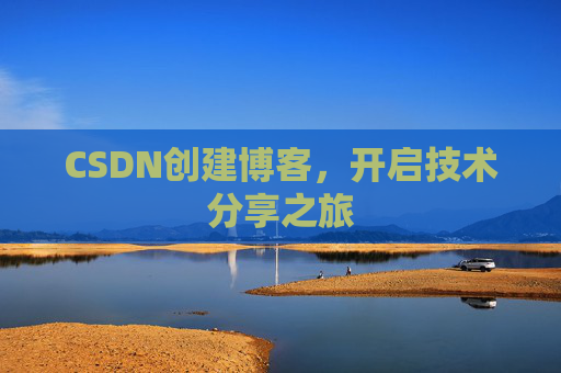 CSDN创建博客，开启技术分享之旅